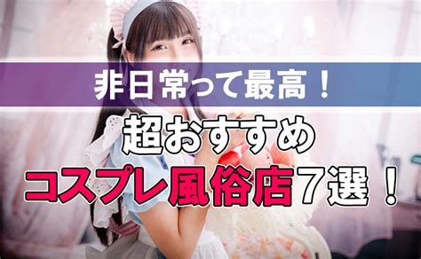 コスプレイヤー 風俗|東京のおすすめコスプレができる風俗店を紹介 